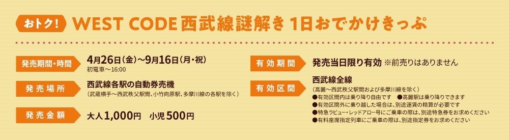 大人気企画！西武鉄道×タカラッシュの宝探しイベント！WEST CODE「見知らぬ絵日記と約束の列車」絶賛開催中!!