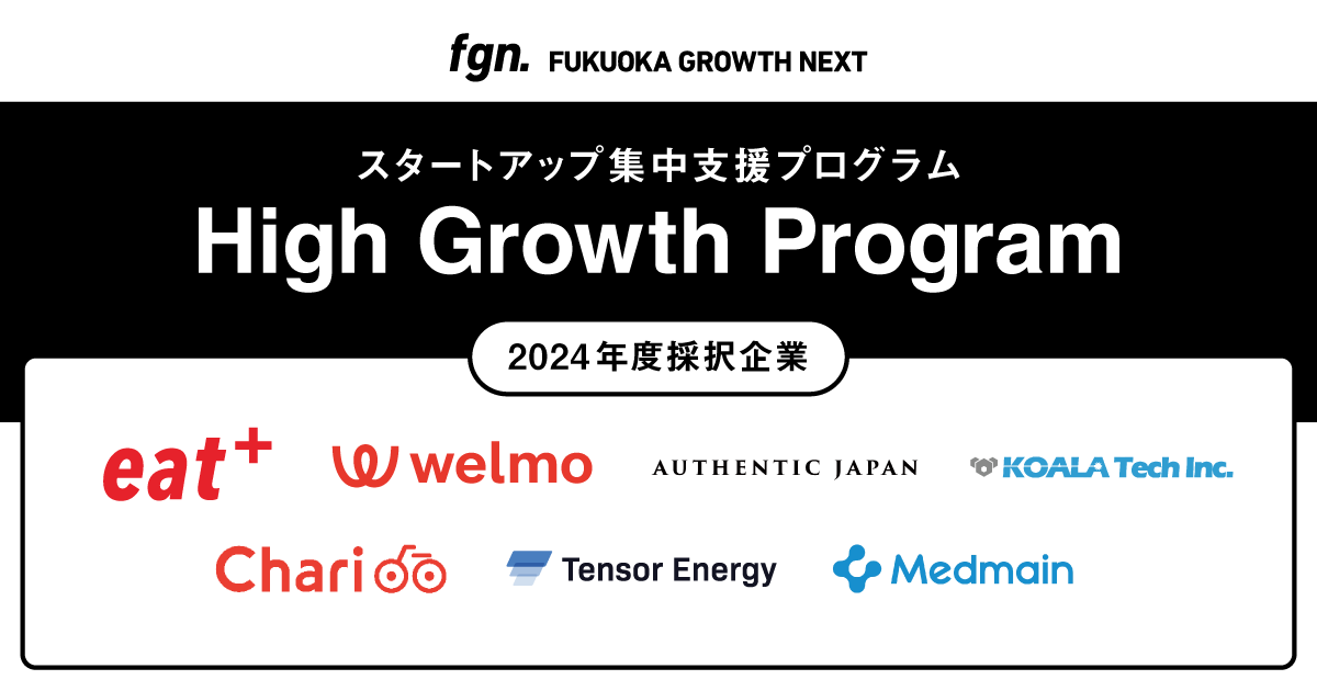 Fukuoka Growth Nextのスタートアップ集中支援プログラム「High Growth Program」2024年度採択7社を決定