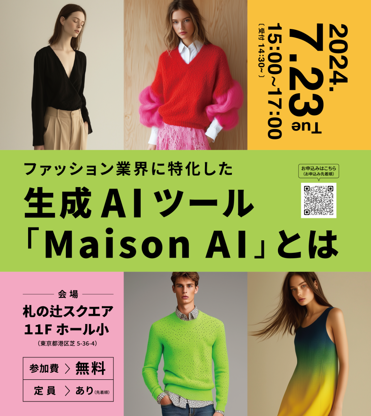 港区立産業振興センターにて開催されるファッションテックセミナー【ファッション業界に特化した生成A I ツー...