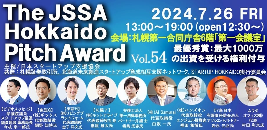 【7月26日札幌開催】The JSSA Hokkaido Pitch Award  Vol.54　／一般参加者募集中