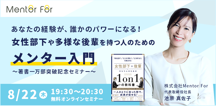 「女性部下や後輩をもつ人のための『1on1の教科書』」累計1万部突破　【1万部突破を記念して、公開セミナー開...