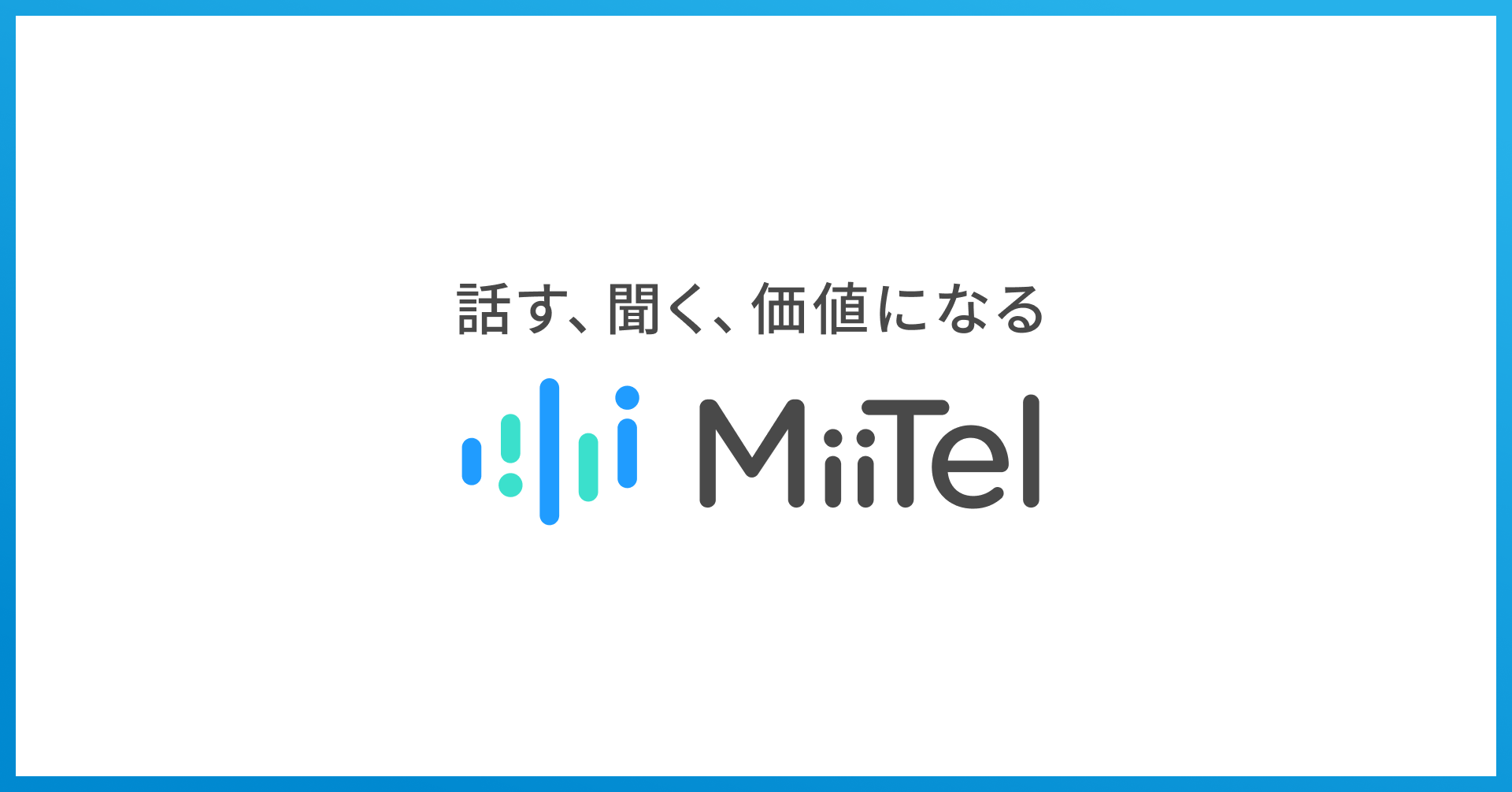 レブコム、「MiiTel」を「MiiTel Phone」に名称変更し、ブランドタグラインを発表　ー話す、聞く、価値になる...