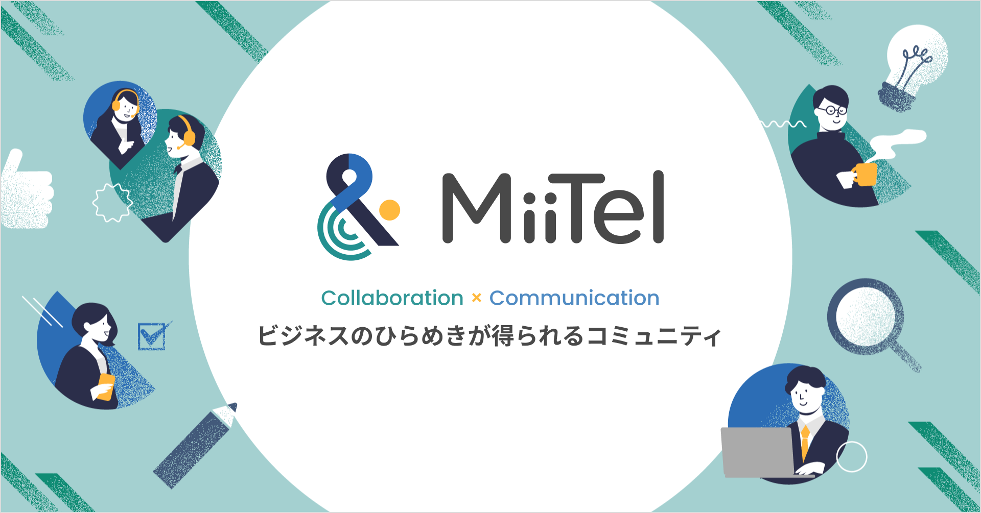 レブコム、ユーザーコミュニティ「＆ MiiTel」を開設