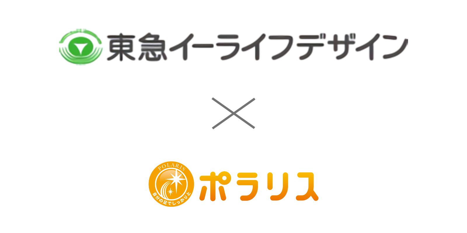 ポラリス初、東急イーライフデザインと業務提携し、介護付有料老人ホームにノウハウ提供開始