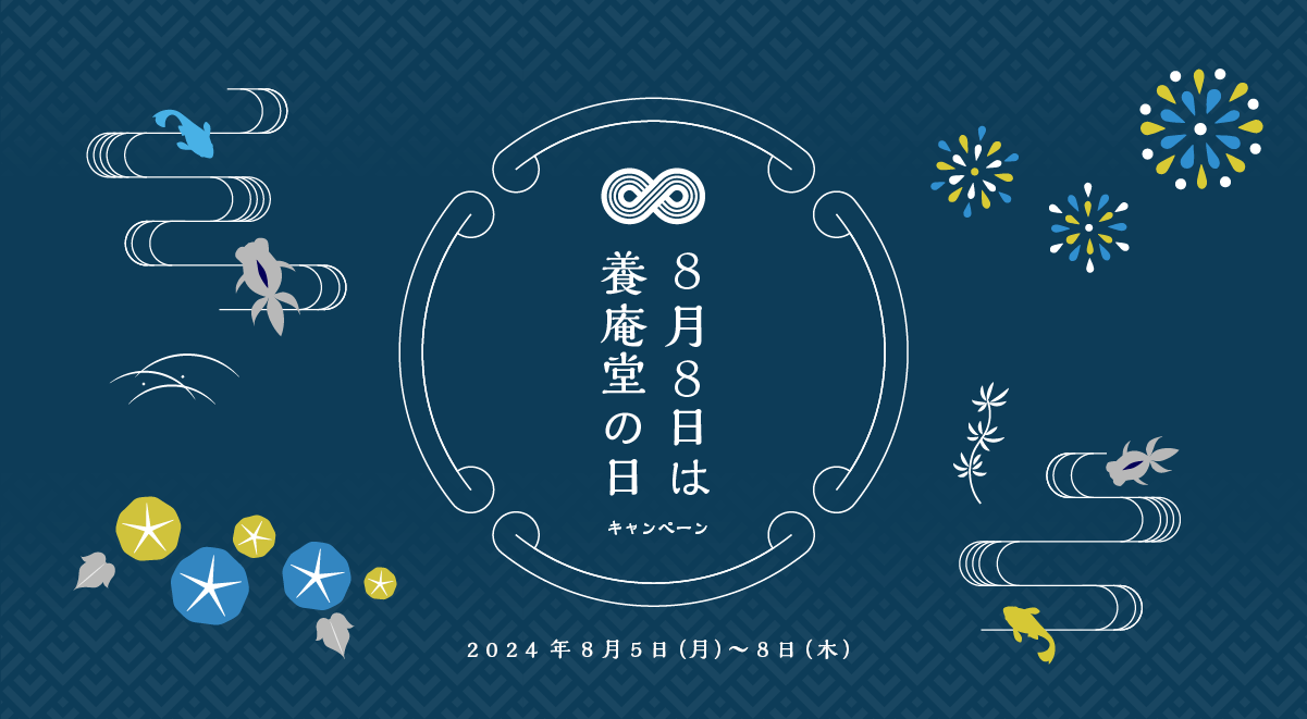 【NMNの養庵堂】8/8は養庵堂（∞）の日！｜公式オンラインストアで4日間限定のスペシャルイベントを開催！