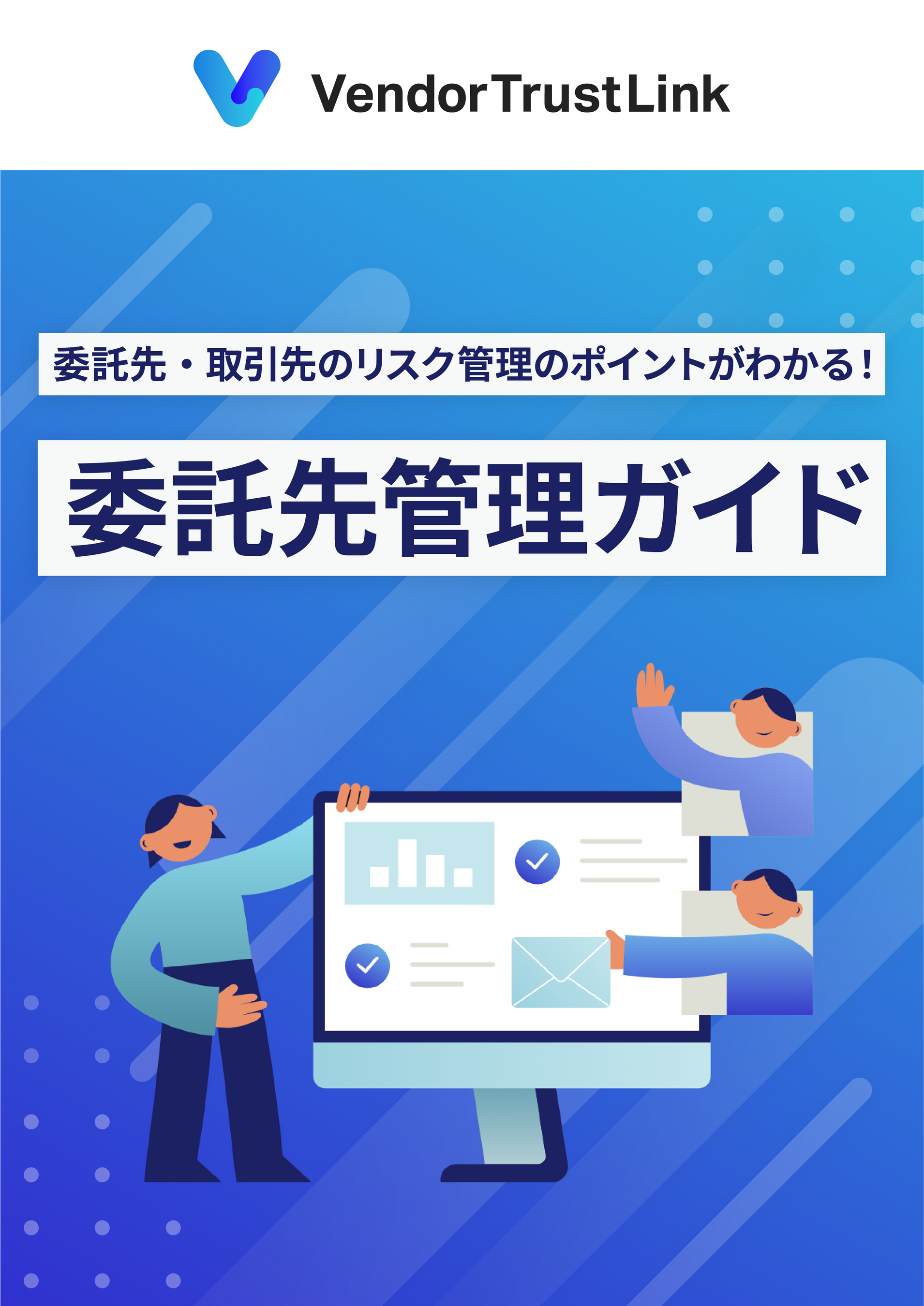 委託先リスク管理のポイントが1冊で全てわかる！「委託先リスク管理ガイド」を無料公開