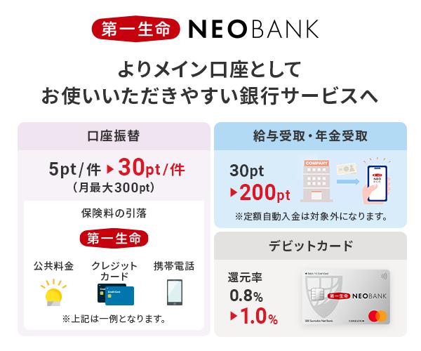 第一生命NEOBANK、よりメインバンクとして使いやすく給与受取やデビットを含めたポイントプログラムを改定