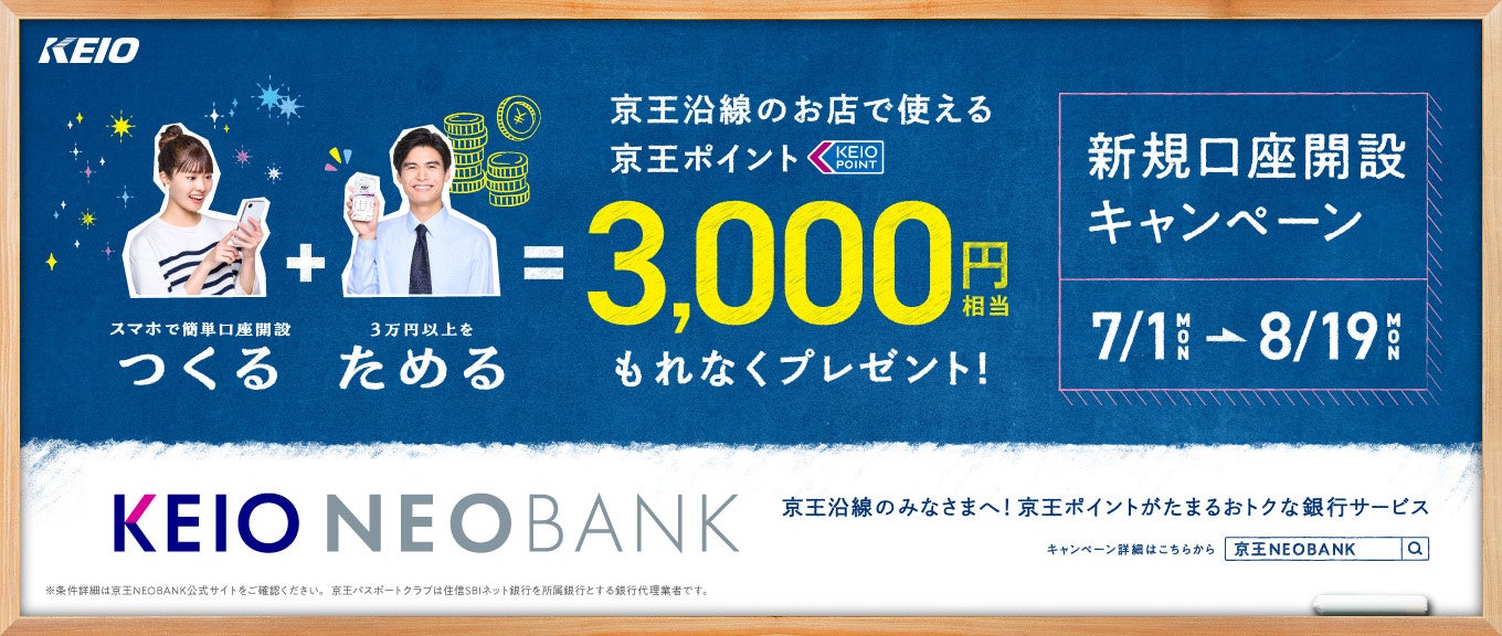 京王NEOBANK、「新規口座開設キャンペーン」を実施