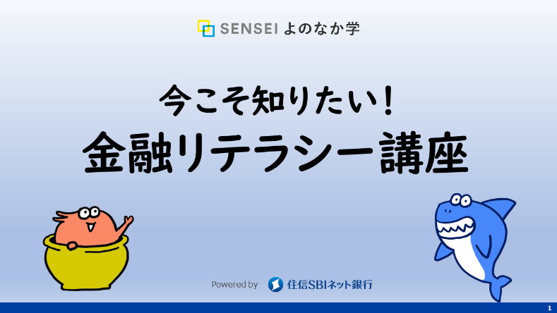 住信SBIネット銀行、高校生向け金融経済教育教材『今こそ知りたい！金融リテラシー講座』を提供～ 継続的な取...