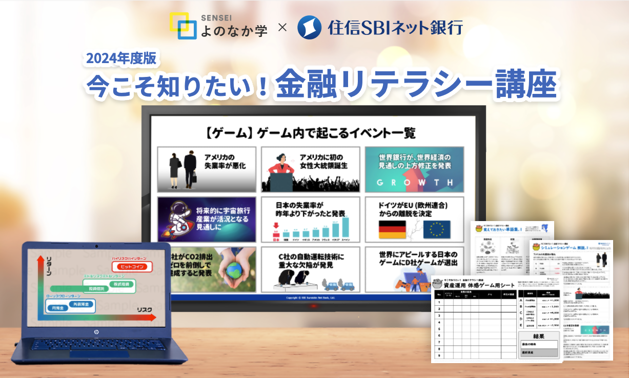 住信SBIネット銀行、高校生向け金融経済教育教材『今こそ知りたい！金融リテラシー講座』を提供～ 継続的な取...