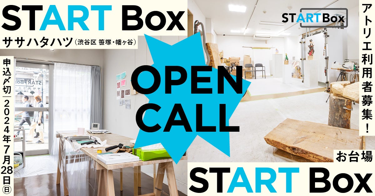 空き店舗を活用した創作スペース「START Box」ササハタハツとお台場でアーティスト募集！