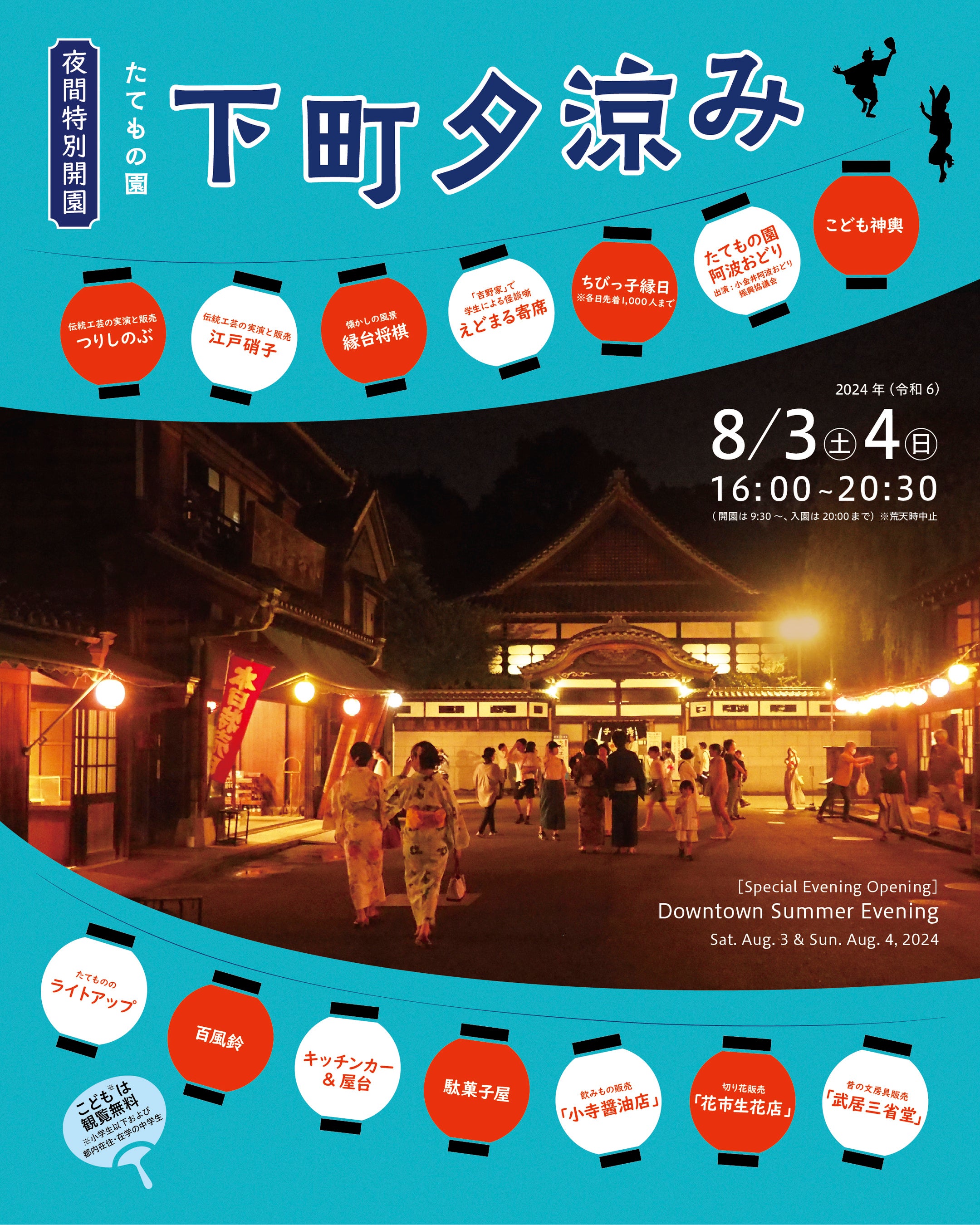 【江戸東京たてもの園】今年で20回目！夏の宵は「夜間特別開園 たてもの園 下町夕涼み」