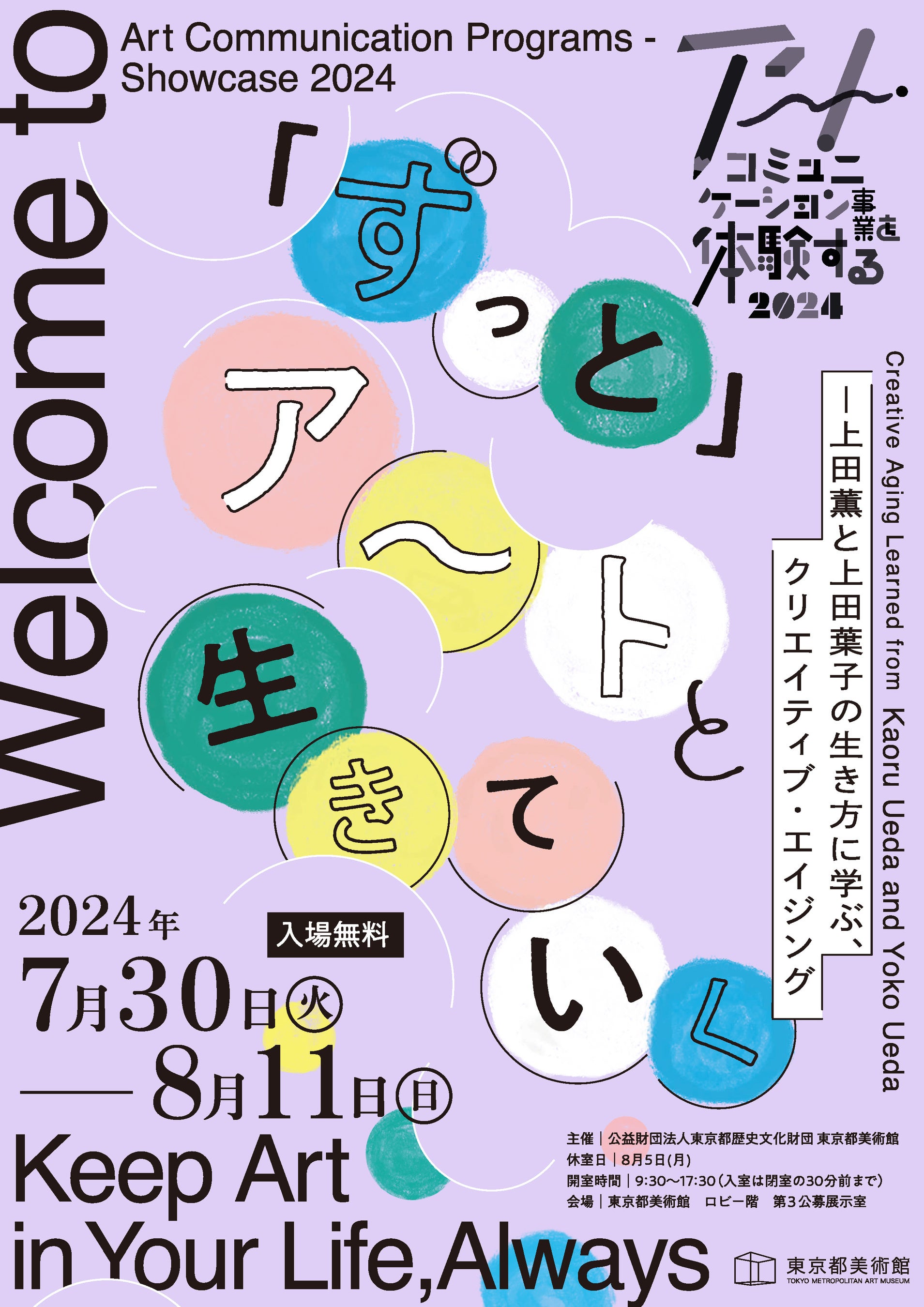 【東京都美術館】アート・コミュニケーション事業を体験する 2024「ずっと」アートと生きていく－上田薫と上...