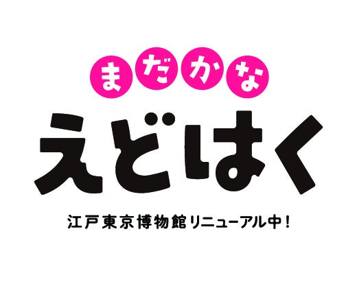 【「まだかなえどはく」を始動します】第１弾イベント「どこでもえどはく」を3日間限定で開催！