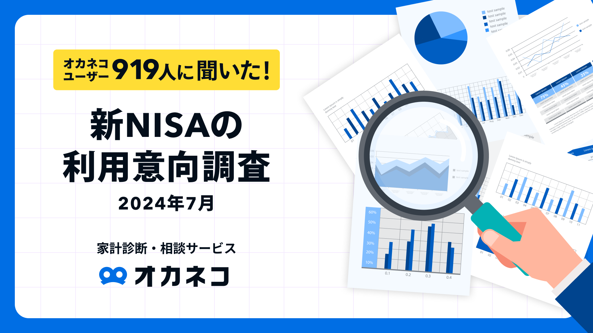 【新NISAの利用意向調査2024年7月】新NISAの利用率は52.6%つみたて投資枠平均65,411円/月、成長投資枠平均1,1...