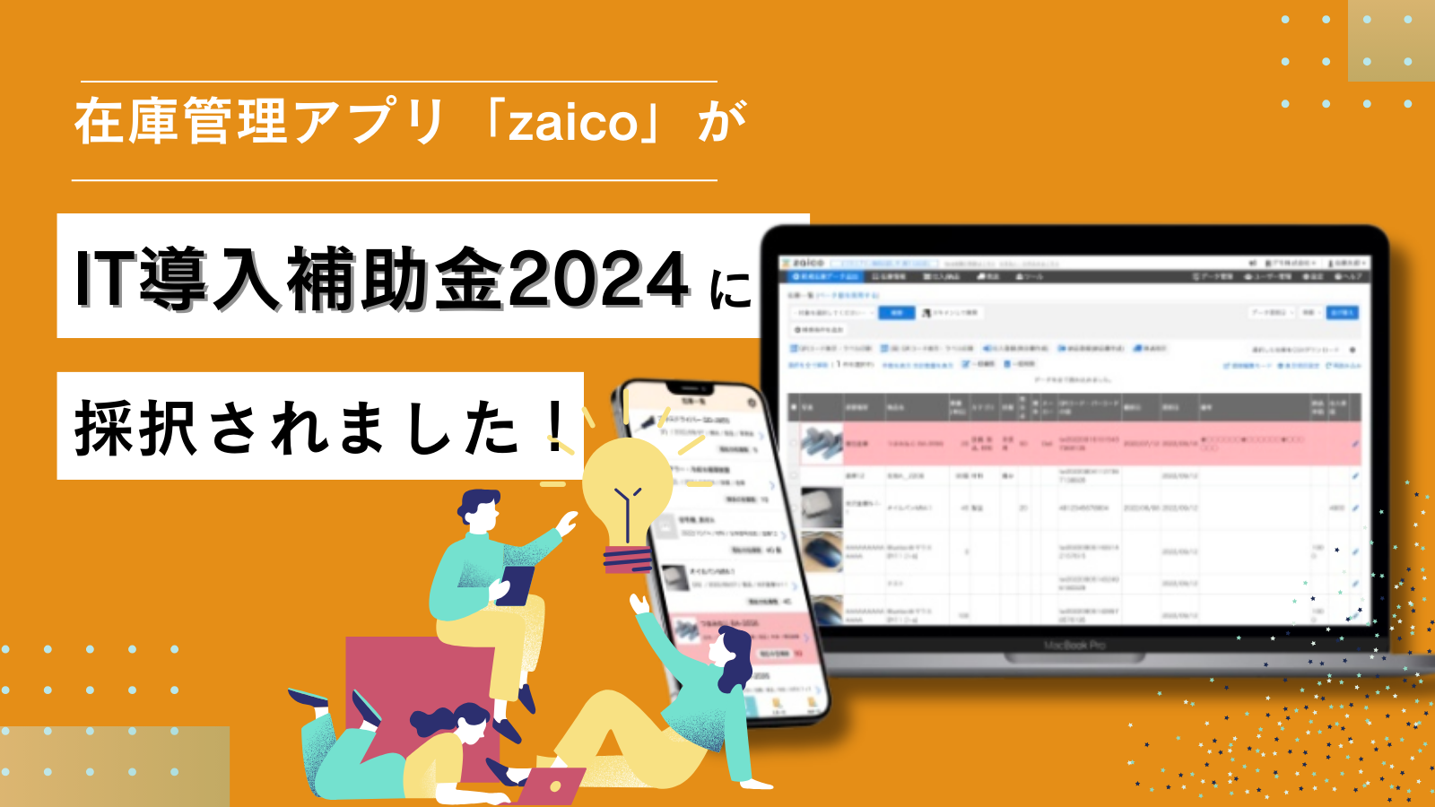 利用料が最大50％オフに！クラウド在庫管理ソフトzaicoが「IT導入補助金2024」の対象に採択されました