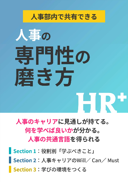 「人事キャリア」を体系化した「人事の専門性の磨き方」が無料公開！人事部の育成教材にも