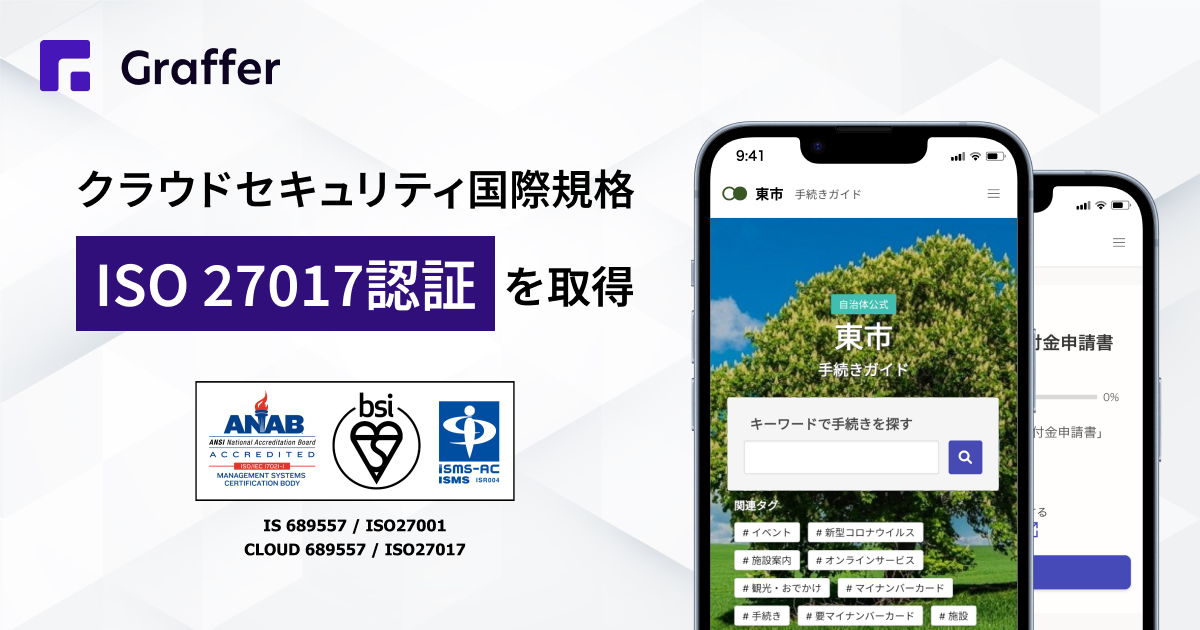 グラファー、「ISO/IEC 27001」及び「ISO/IEC 27017」認証を取得