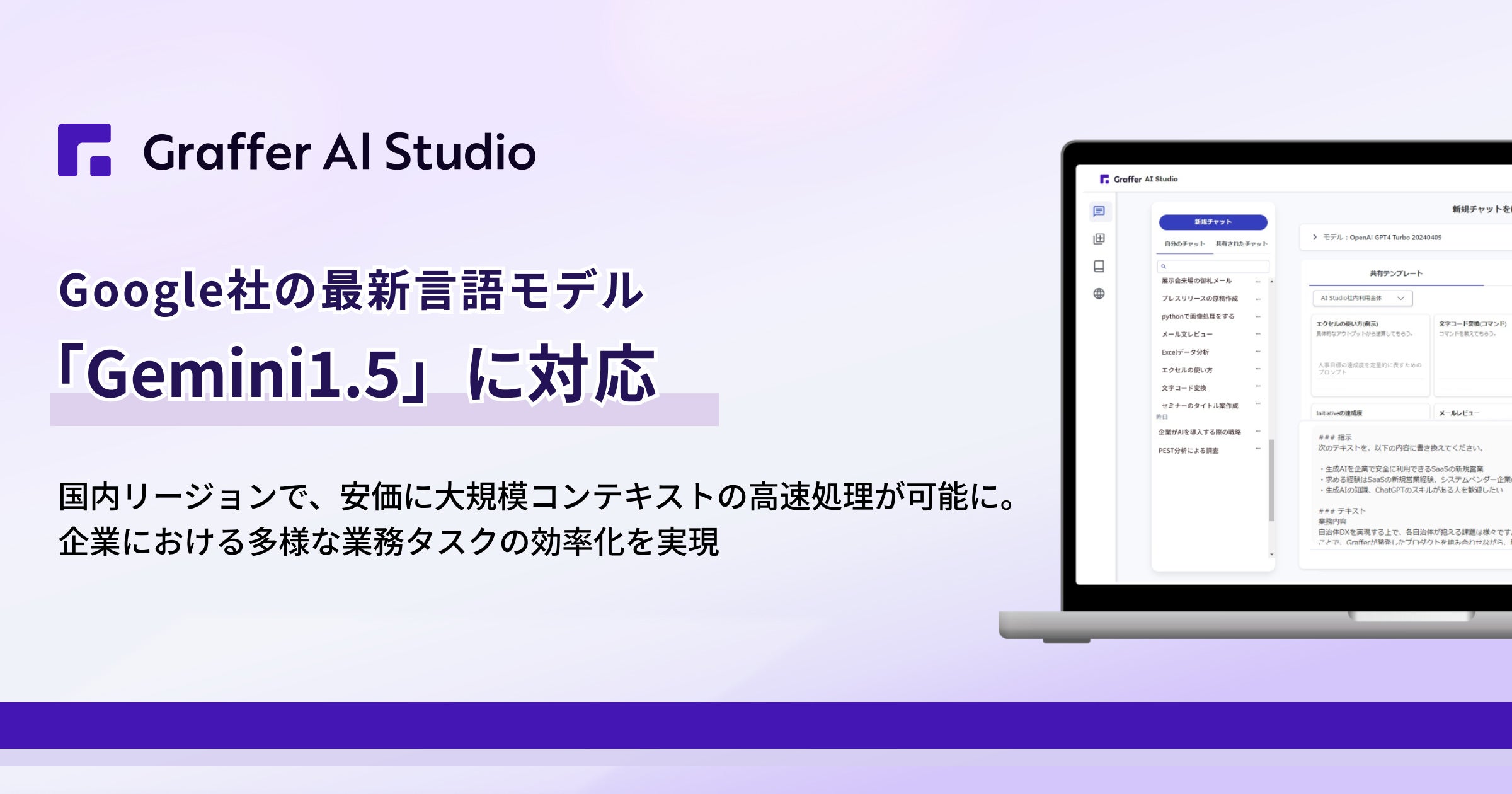 Graffer AI Studio、Google社の最新言語モデル「Gemini1.5」に対応