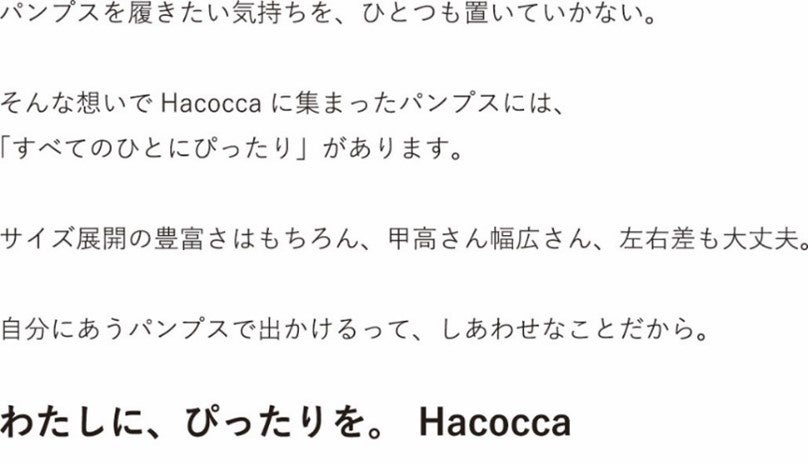 「すべてのひとにぴったり」が見つかるパンプスショップ、「Hacocca（ハコッカ）」が有楽町マルイにOPEN!