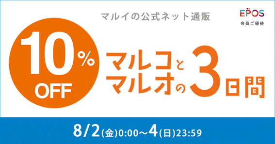 マルイのネット通販「マルイウェブチャネル」にて『ネット通販限定　マルコとマルオの３日間』を特別開催！