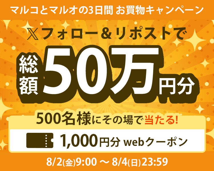 マルイのネット通販「マルイウェブチャネル」にて『ネット通販限定　マルコとマルオの３日間』を特別開催！