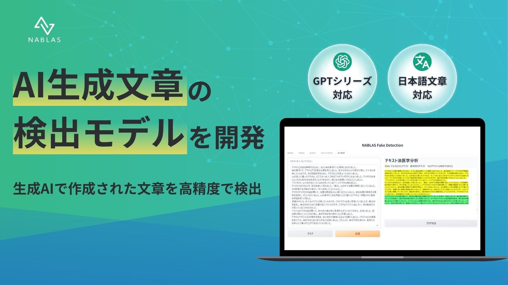 AI生成文章の検出モデルを開発　GPTシリーズで生成された日本語の文章を高精度に検出