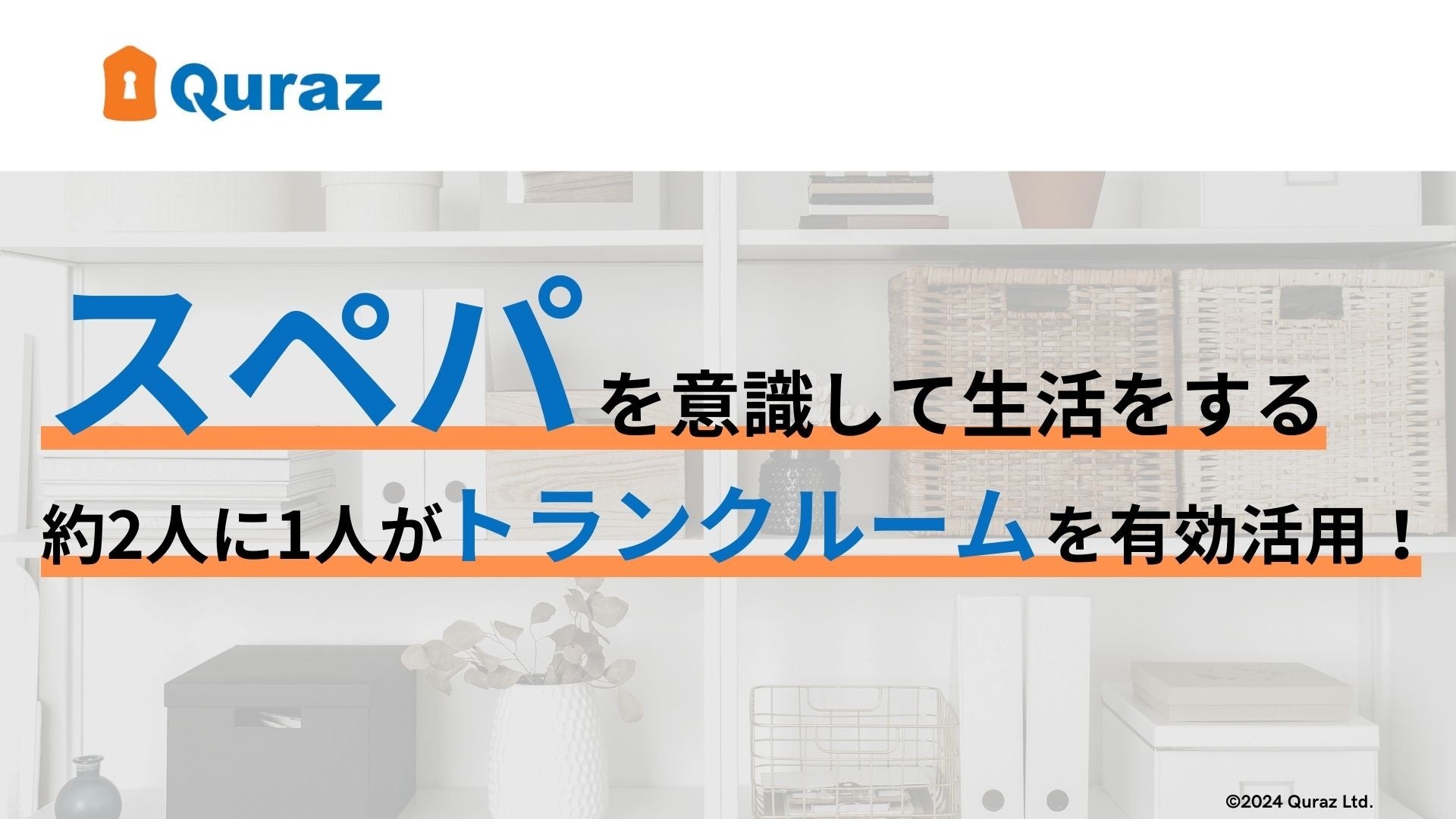 高い”スぺパ”意識を持つ人の約2人に1人が、トランクルームを有効活用