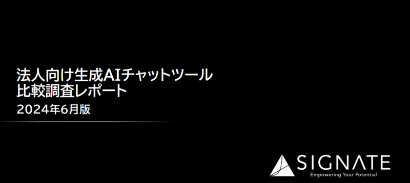 SIGNATE、法人向け生成AIチャットツール比較調査レポート公開のお知らせ