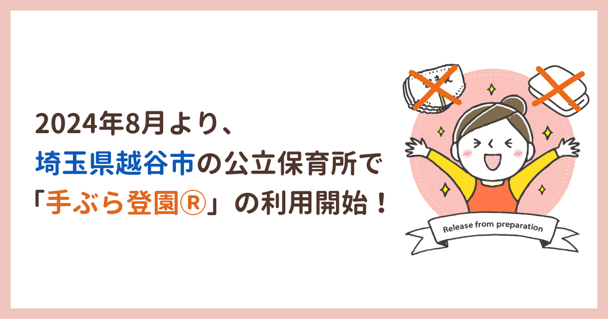 埼玉県越谷市の公立保育所で2024年8月より紙おむつのサブスク「手ぶら登園Ⓡ」の利用を開始