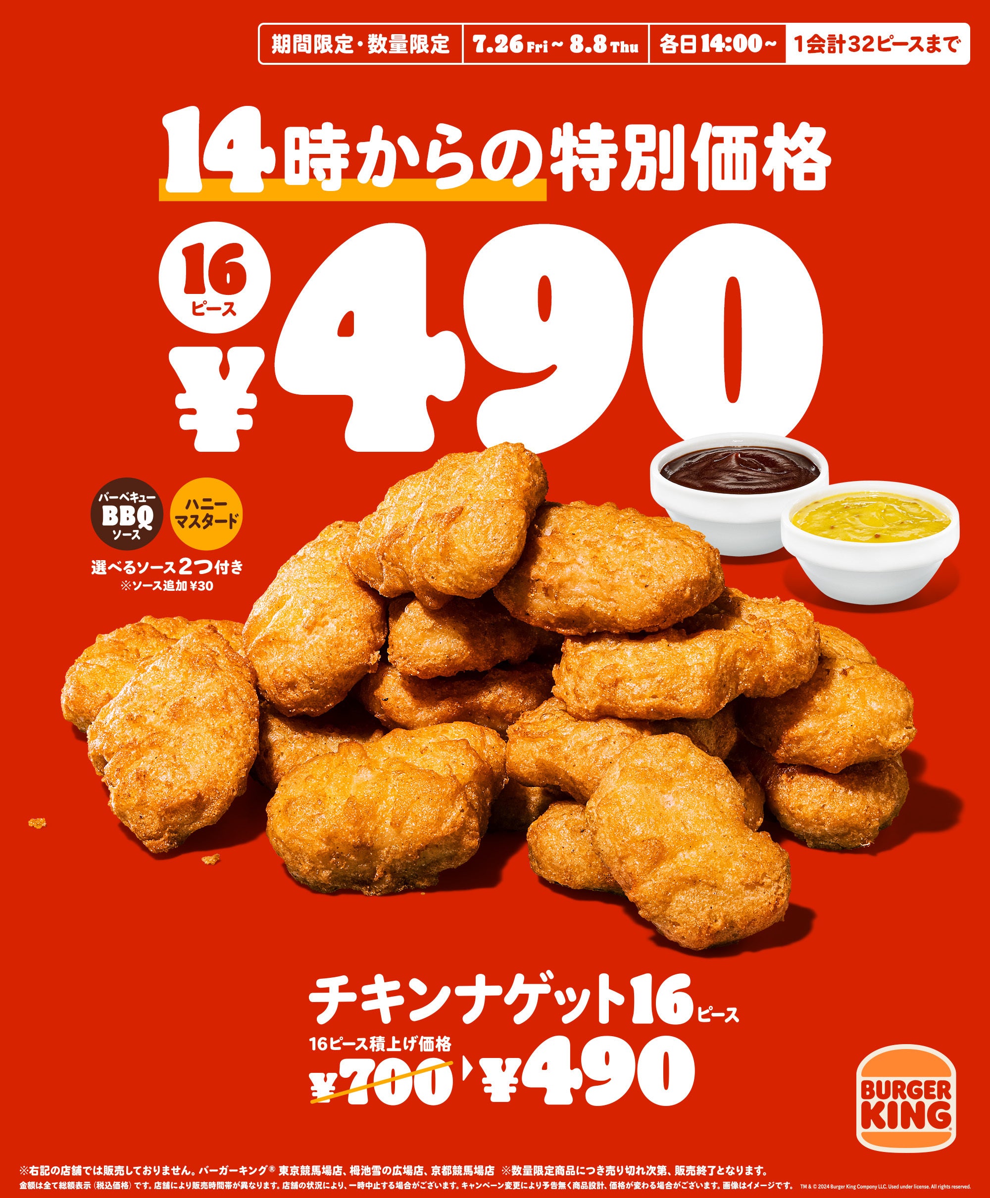 夏のお得な2週間！バーガーキング® の『チキンナゲット 16ピース』が14時から限定で通常700円→特別価格490円...