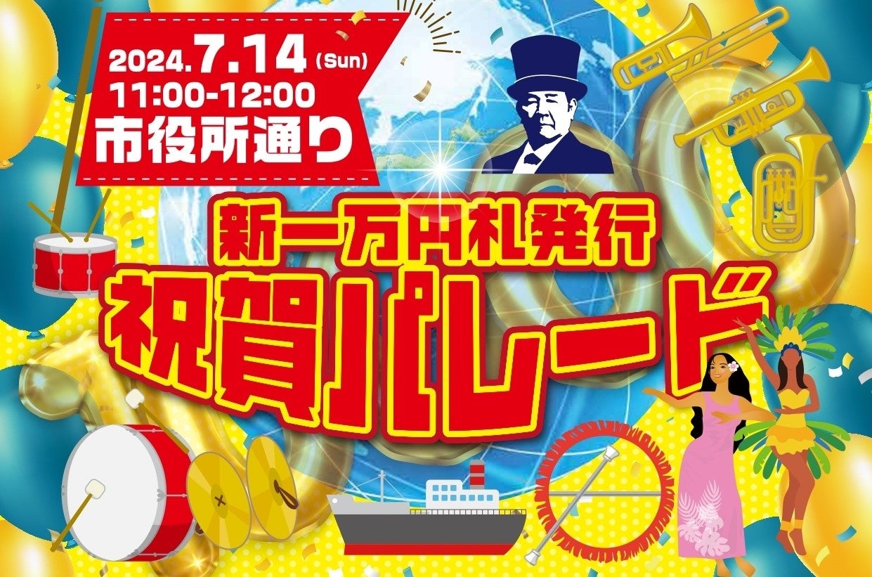 ～大河ドラマ「青天を衝け」キャストと市民参加による新紙幣発行祝賀イベント～ 深谷市『新一万円札発行祝賀...