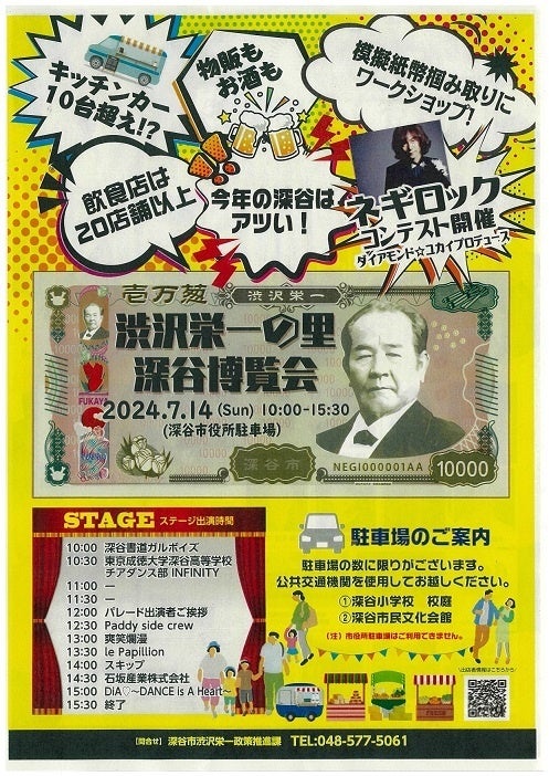 ～大河ドラマ「青天を衝け」キャストと市民参加による新紙幣発行祝賀イベント～ 深谷市『新一万円札発行祝賀...