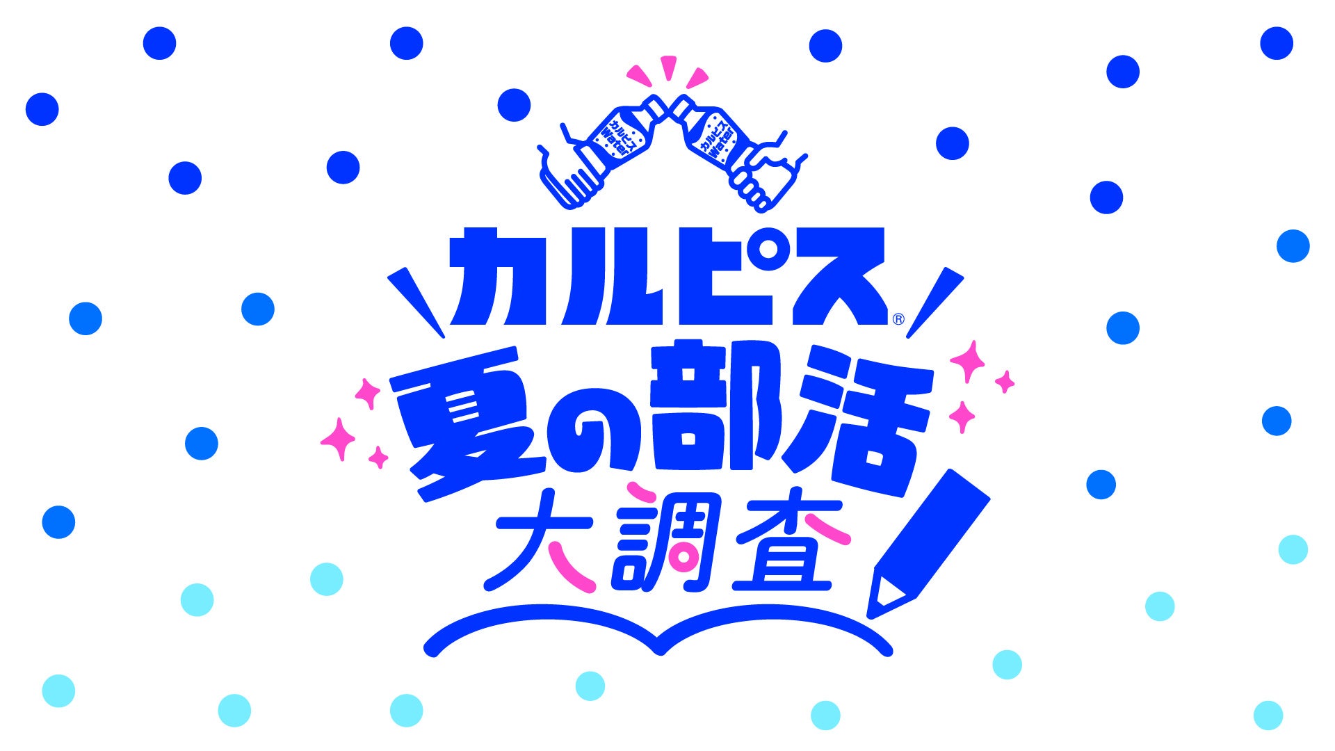 この夏、部活に全力で打ち込む中高生へ “「カルピス」部活応援プロジェクト”始動