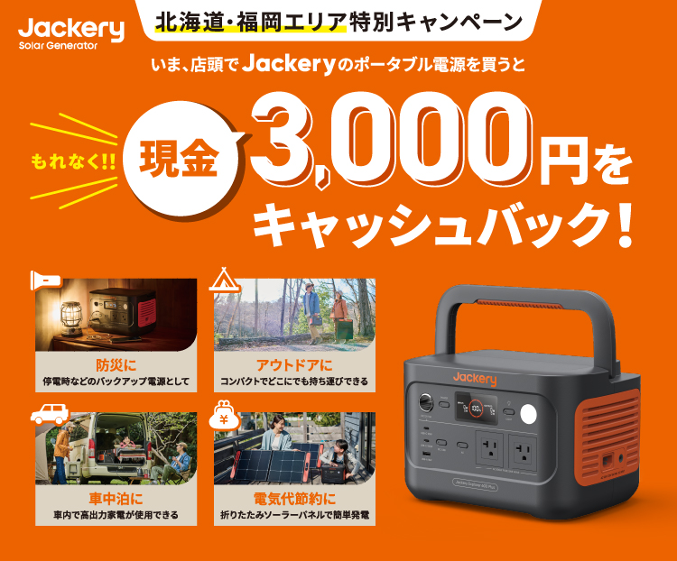 北海道・福岡県限定！Jackeryポータブル電源を400店舗以上の対象店舗で購入するともれなく現金3,000円キャッ...