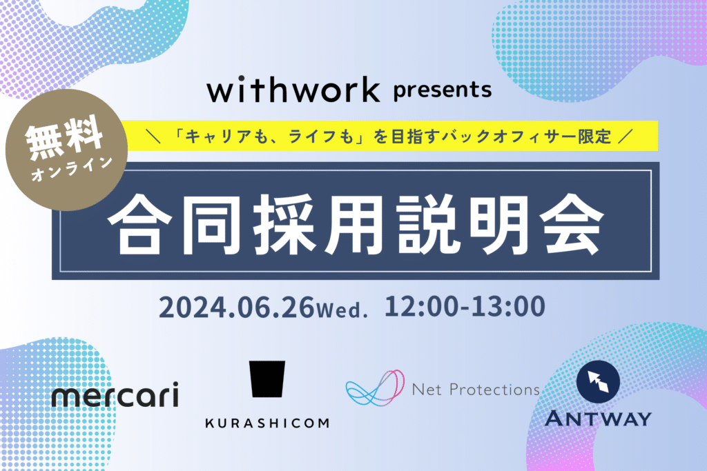 ワーキングペアレンツ向け合同説明会にAntwayが初参加