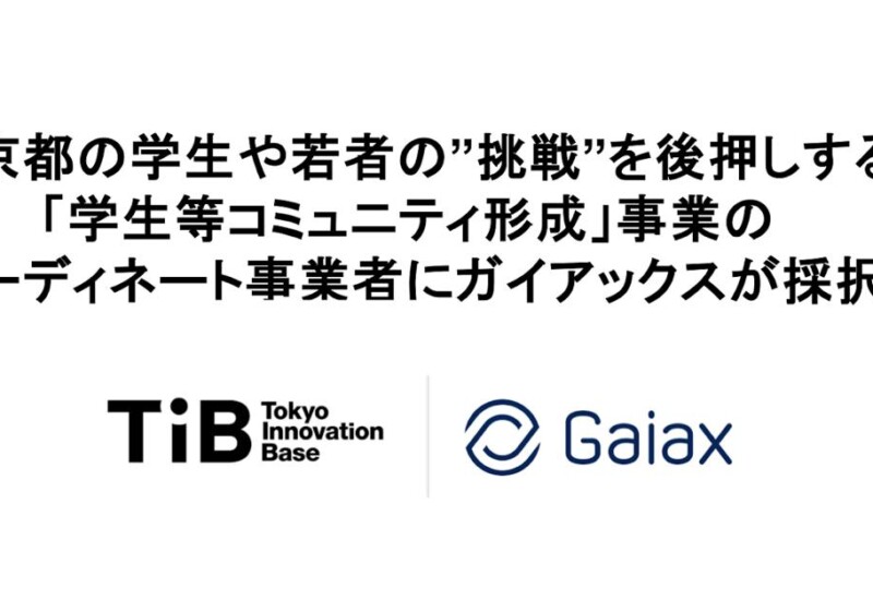 東京都のスタートアップを創出する一大拠点「Tokyo Innovation Base」の「学生等コミュニティ形成」事業者に...