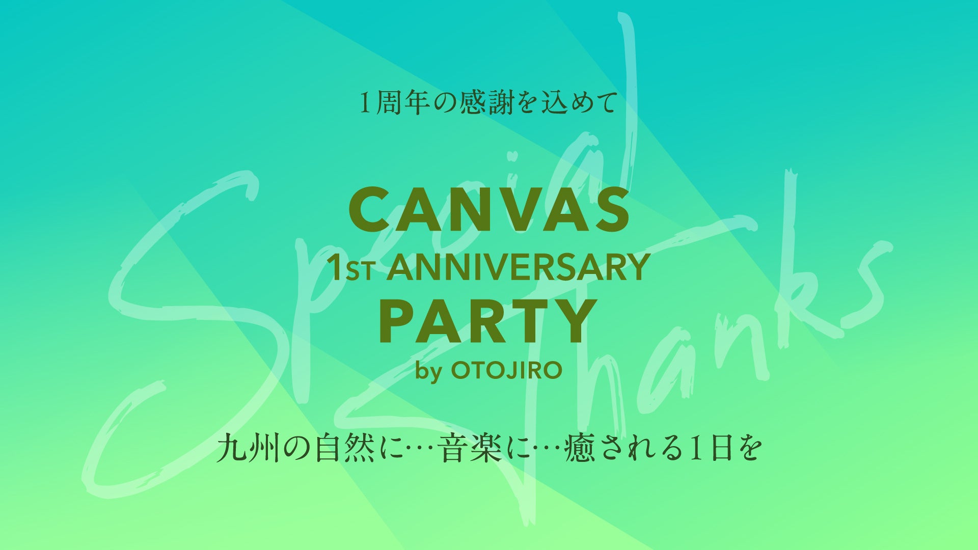 【開業1周年記念】2024年8月4日（日）に音楽イベントを開催！ルーフトップガーデンでは初のDJパフォーマンス...