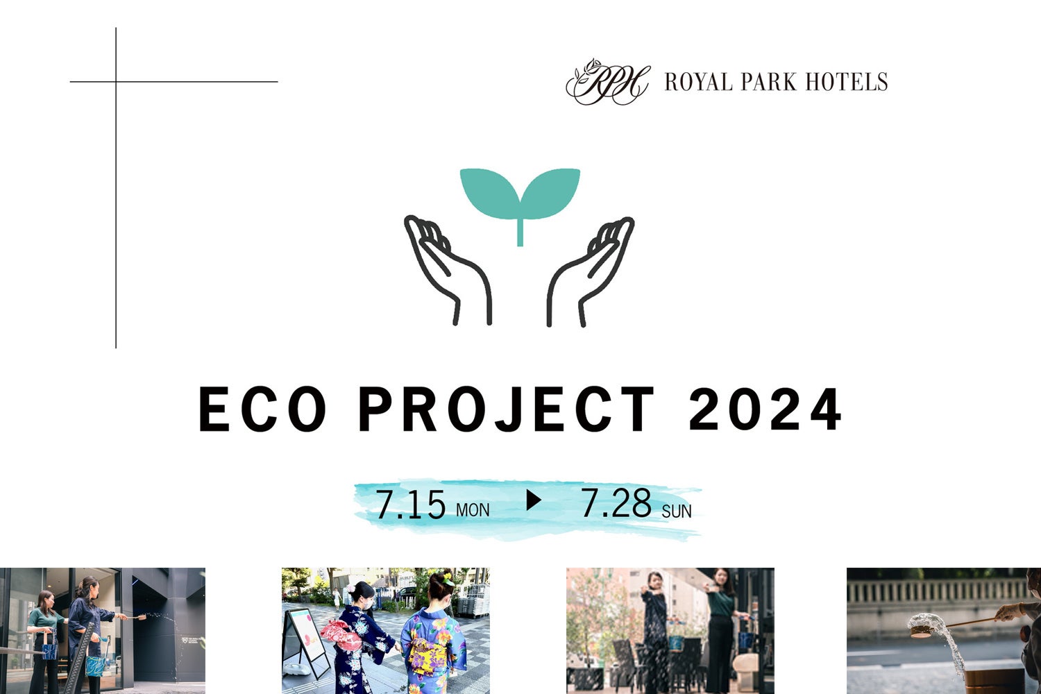 ロイヤルパークホテルズ 【ECO PROJECT 2024】　2024年7月15日～28日で実施　－環境に配慮しながら涼を呼び込...