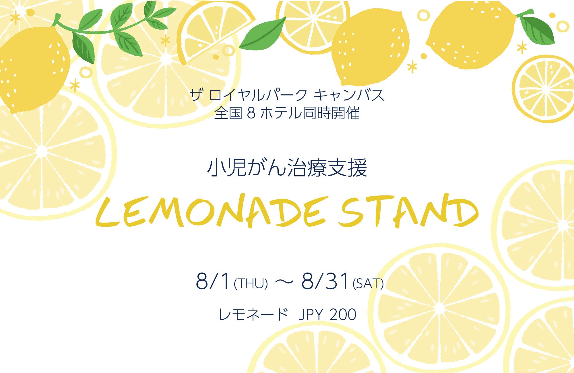 地域とともに社会貢献！“レモネードスタンド活動”を全国8ホテルで実施！収益金の一部を小児がん治療支援団体...