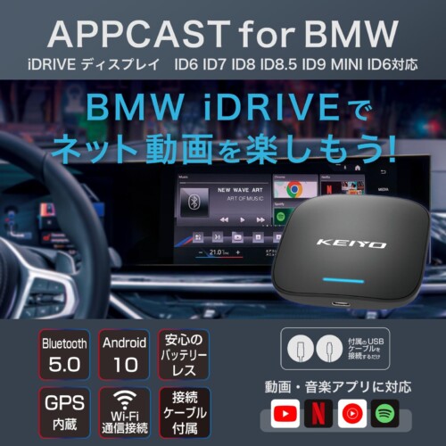 「BMW車向け新製品『APPCAST FOR BMW AN-S133』モニター募集開始！動画配信サービスをBMWのiDriveで楽しもう」