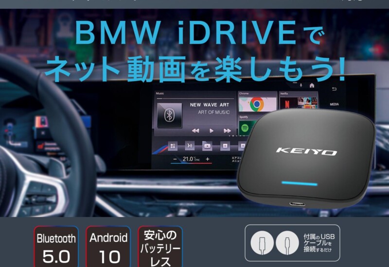 「BMW車向け新製品『APPCAST FOR BMW AN-S133』モニター募集開始！動画配信サービスをBMWのiDriveで楽しもう」