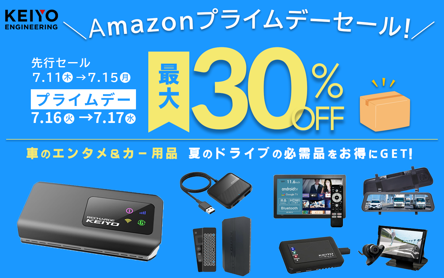 【Amazonプライムデー】KEIYO製品が最大30%OFFで販売！カーナビでYouTubeが見られる"AI BOX"や"Android搭載リ...