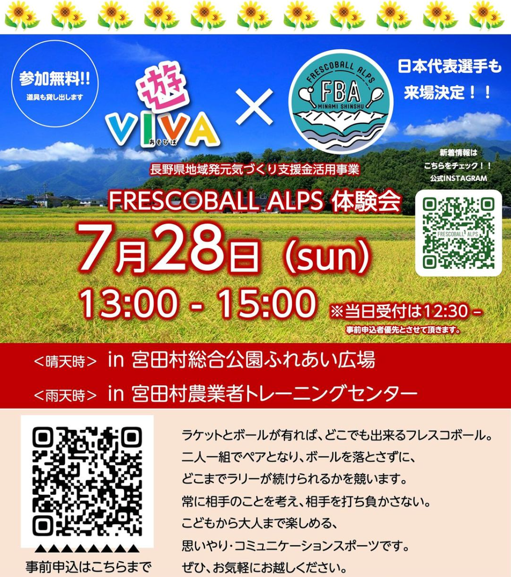 日本フレスコボール協会公認「FRESCOBALL ALPS」（長野県駒ヶ根市）が、7月28日(日)に宮田村総合公園ふれあい...