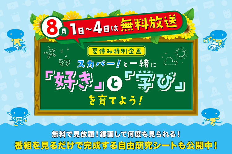 【夏休み特別企画】スカパー! と一緒に「好き」と「学び」を育てよう！