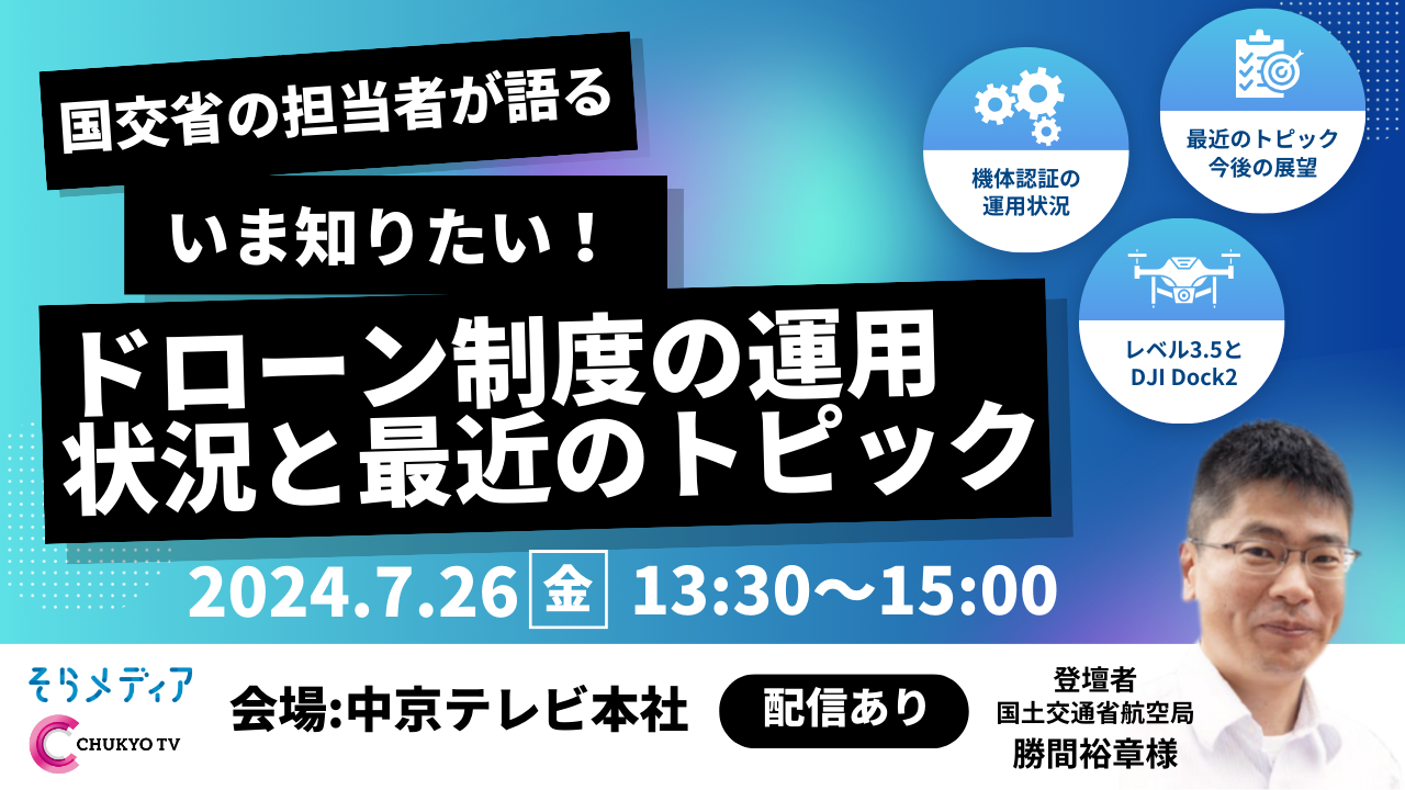 ＜ドローンの「今」を知る＞国土交通省航空局の担当者が語る”ドローンの制度運用状況と最近のトピック”