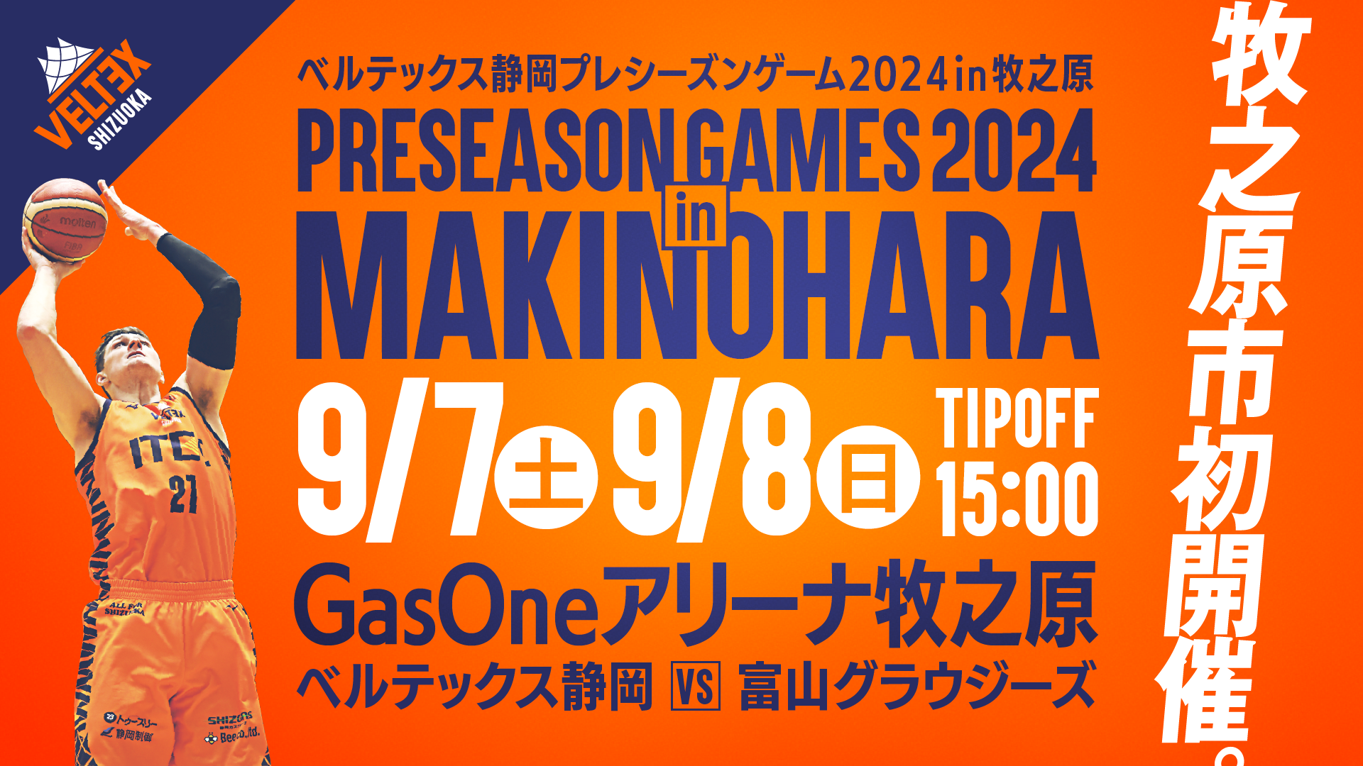 9/7(土)-8(日) プレシーズンゲーム2024 in 牧之原 開催決定！