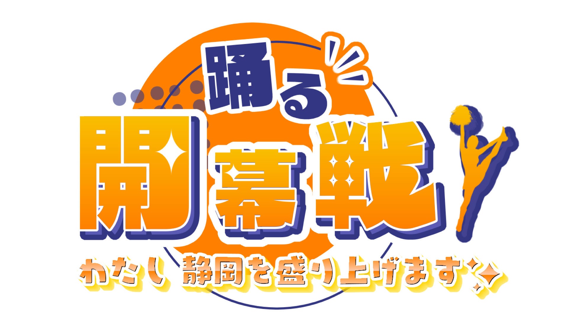 テレビ静岡×ベルテックス静岡　特別企画 「踊る開幕戦！わたし　静岡を盛り上げます」熊崎結萌アナがチアに挑...