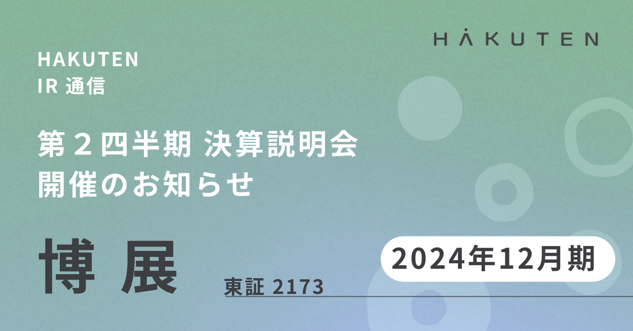 2024年12⽉期 第2四半期決算説明会 開催のお知らせ