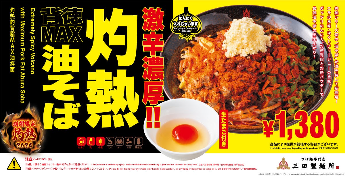 【三田製麺所】刺激的な夏到来！7月16日発売「灼熱シリーズ」【3品同時販売開始】